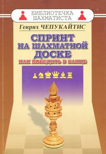 Чепукайтис Г. "Спринт на шахматной доске. Как победить в блице"