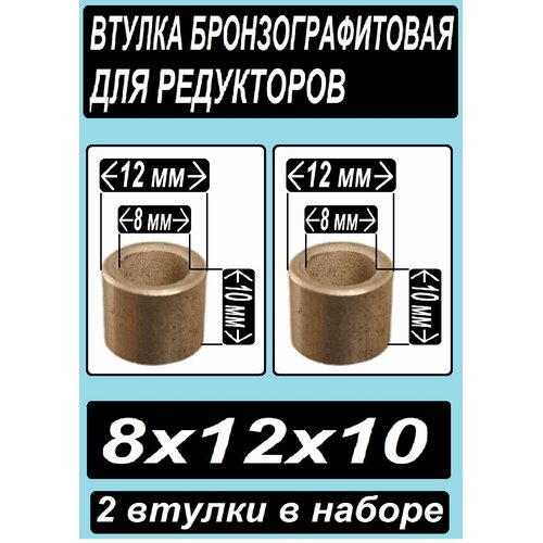 Втулки бронзографтиовые 8x12x10 - набор из 2 втулок статор d57 5x44 подходит для болгарки зубр зушм 115 720