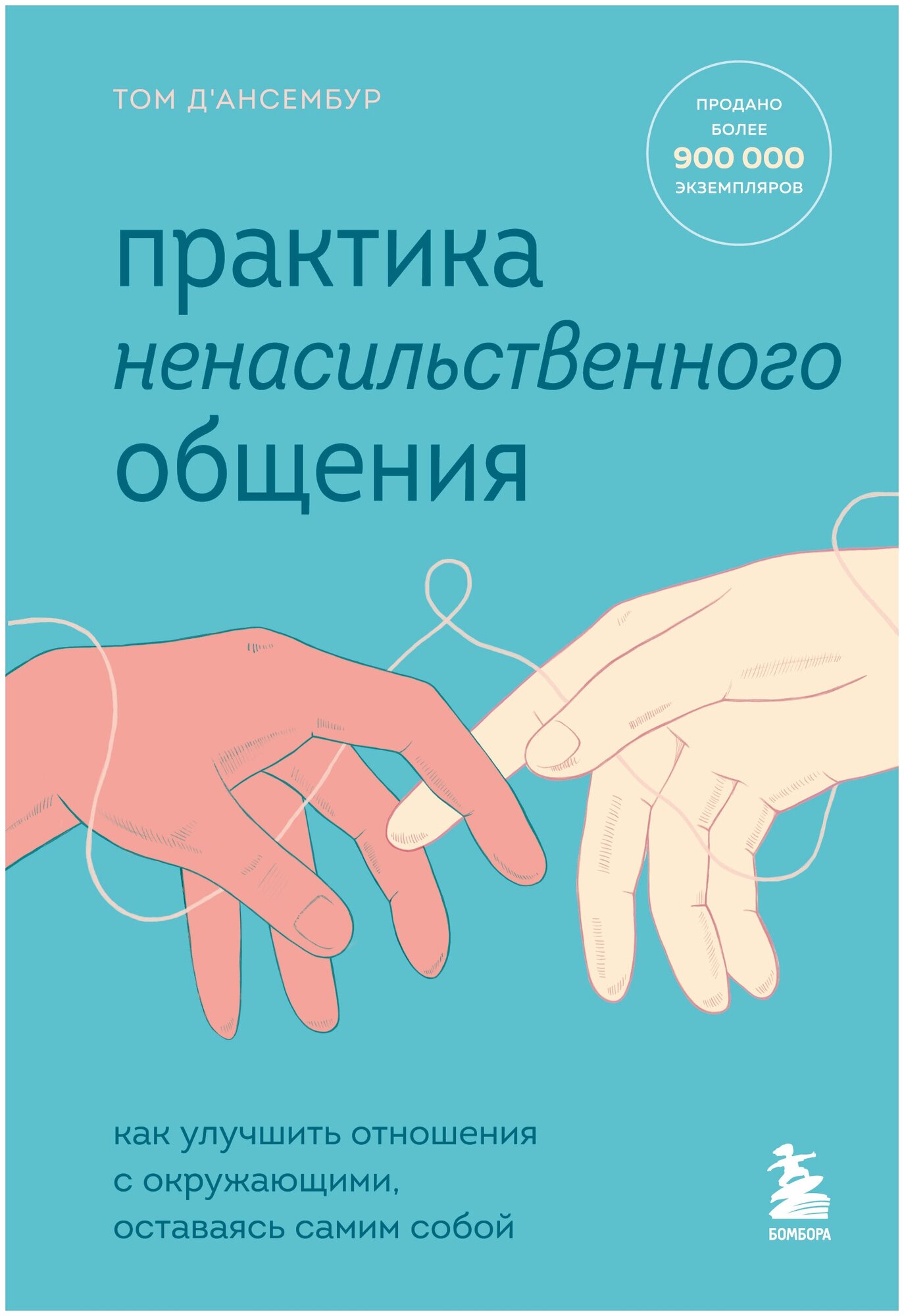 Практика ненасильственного общения Как улучшить отношения с окружающими оставаясь самим собой Книга Дансембур Том 16+