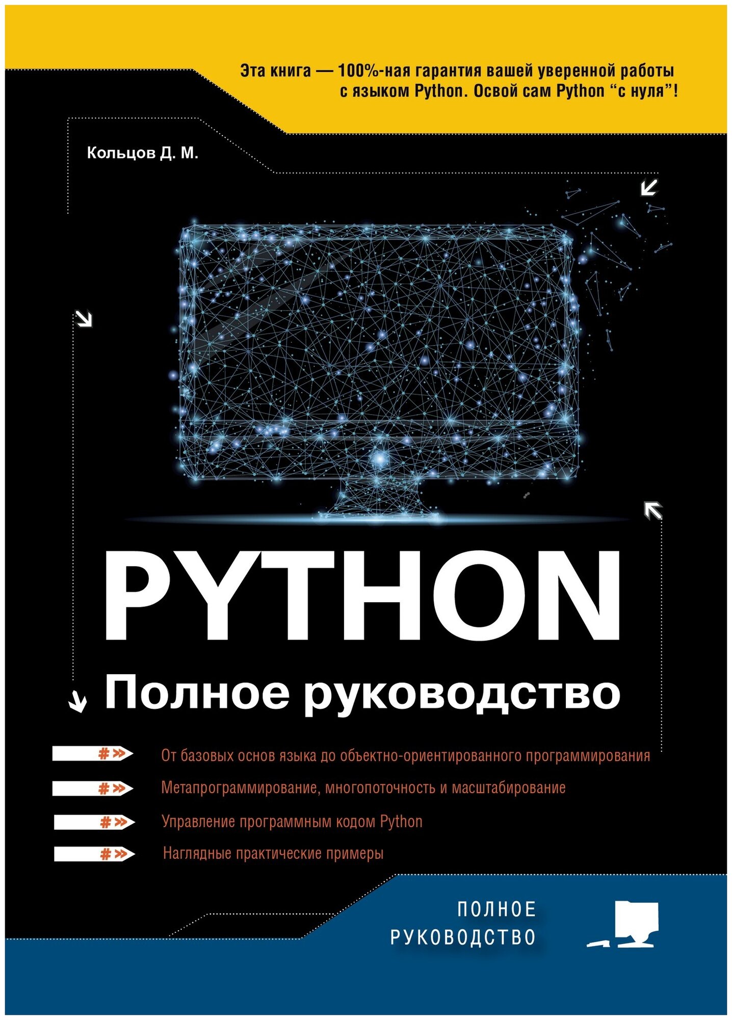 Python. Полное руководство. 2-е издание (исправ. и обнов.)