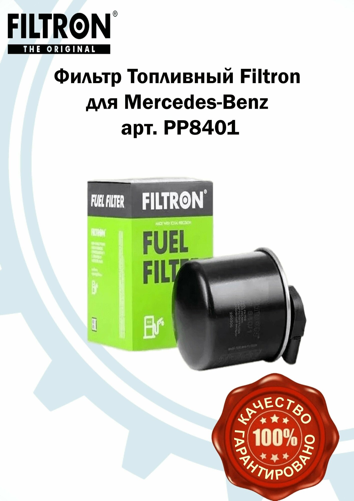Фильтр Топливный FILTRON для Mercedes-Benz арт. PP8401