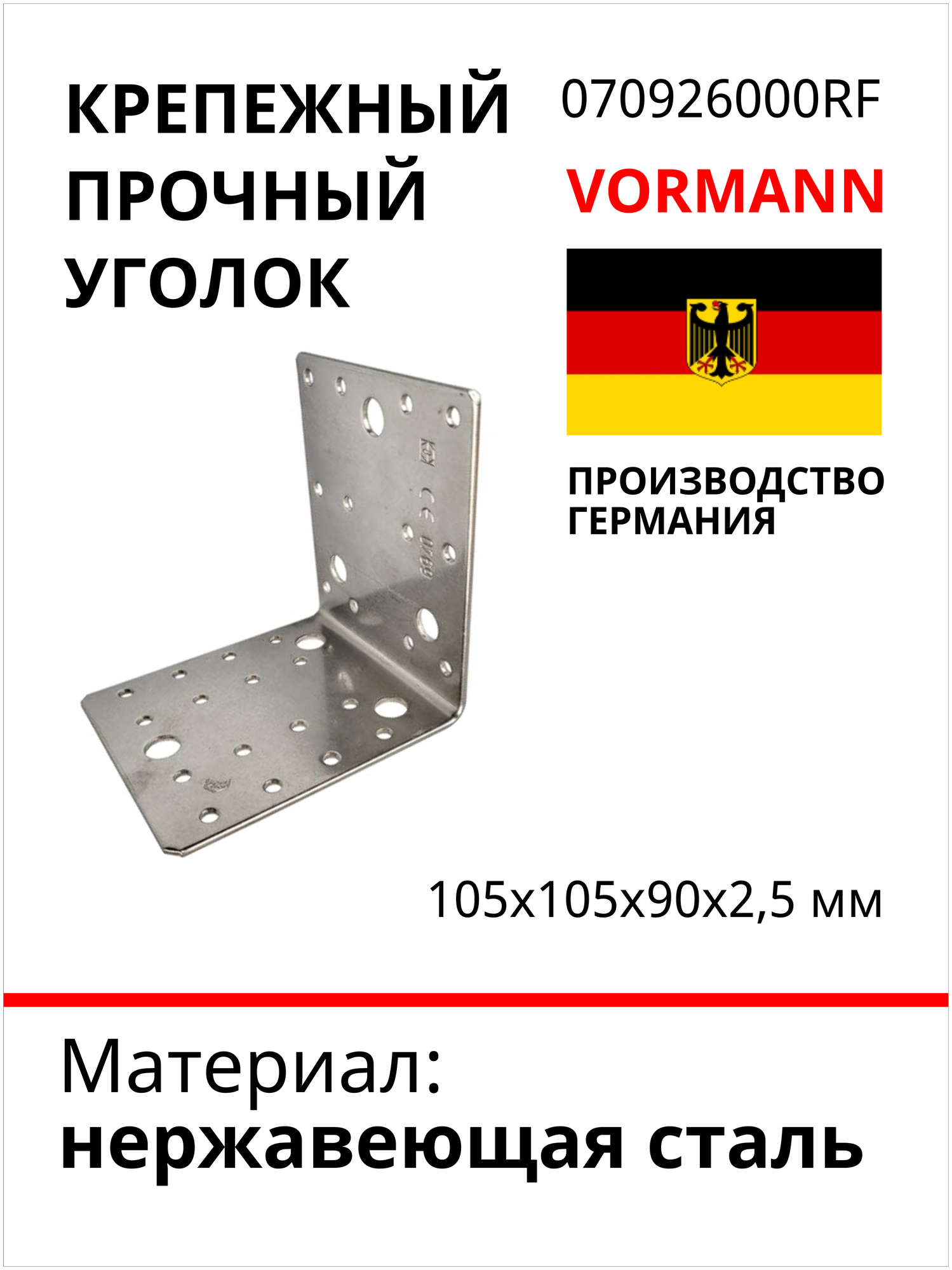 Крепежный прочный уголок VORMANN 105x105x90x2,5 мм, нержавеющая сталь 070926000RF