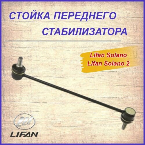 Стойка переднего стабилизатора Лифан Солано, Солано 2/Lifan Solano, Solano 2 арт. B2906200