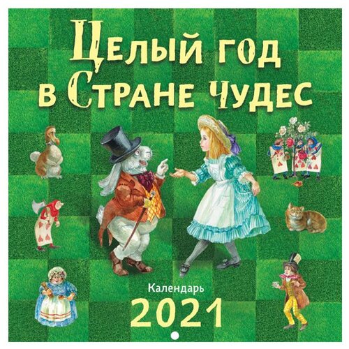 <не указано>. Целый год в Стране чудес. Календарь на 2021 год. Календарь настенный детский