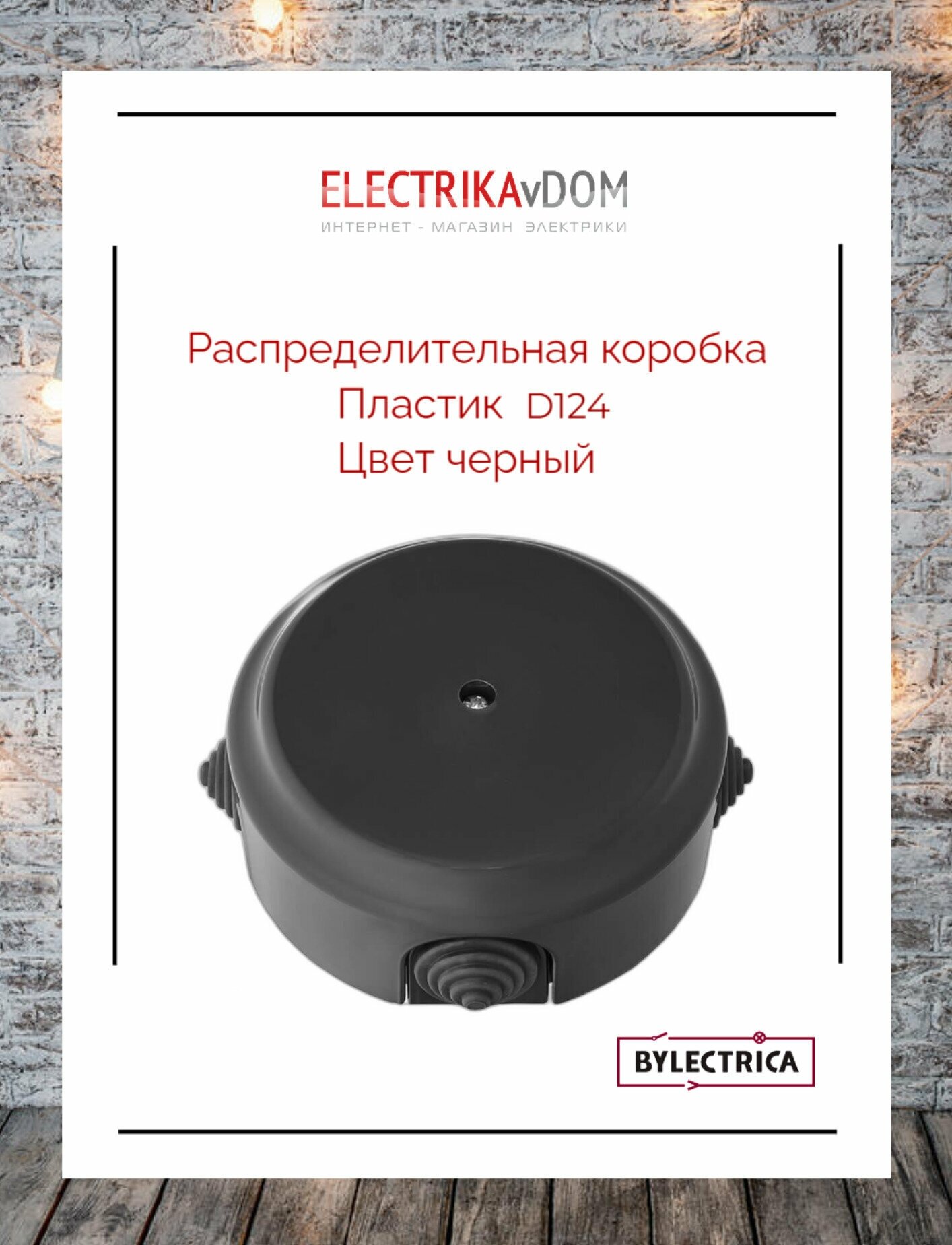 фото Ретро распределительная коробка с сальниками (D124), пластик, цвет черный, Bylectrica