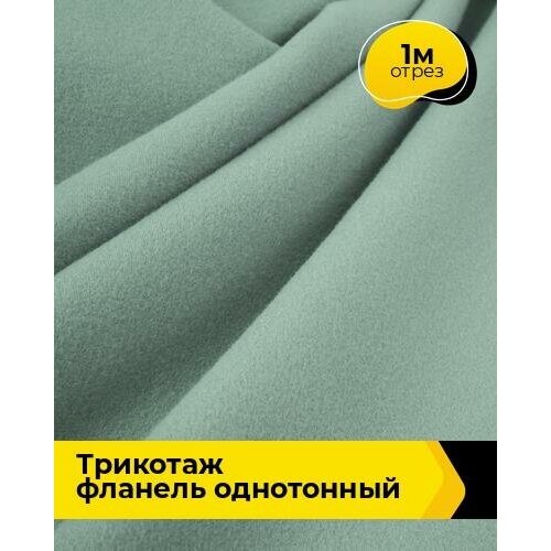 Ткань для шитья и рукоделия Трикотаж фланель 390гр 1 м * 150 см, зеленый 006 ткань для шитья и рукоделия трикотаж фланель 390гр 1 м 150 см серый 005