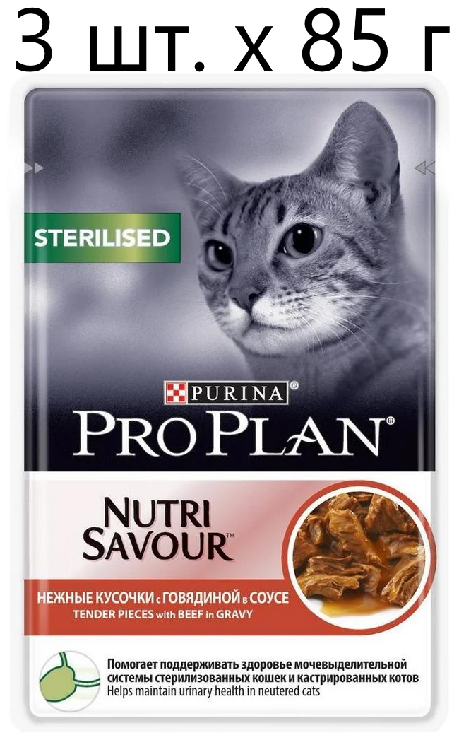 Влажный корм для стерилизованных кошек Purina Pro Plan Sterilised Nutri Savour Adult Beef, с говядиной, 3 шт. х 85 г (кусочки в соусе)