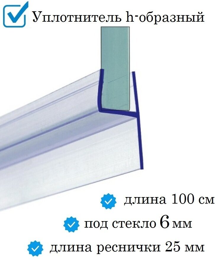 Нижний уплотнитель для двери душевой кабины и шторки под стекло 5-6 мм. h-образный нижняя ресничка 25 мм. длина 1 метр