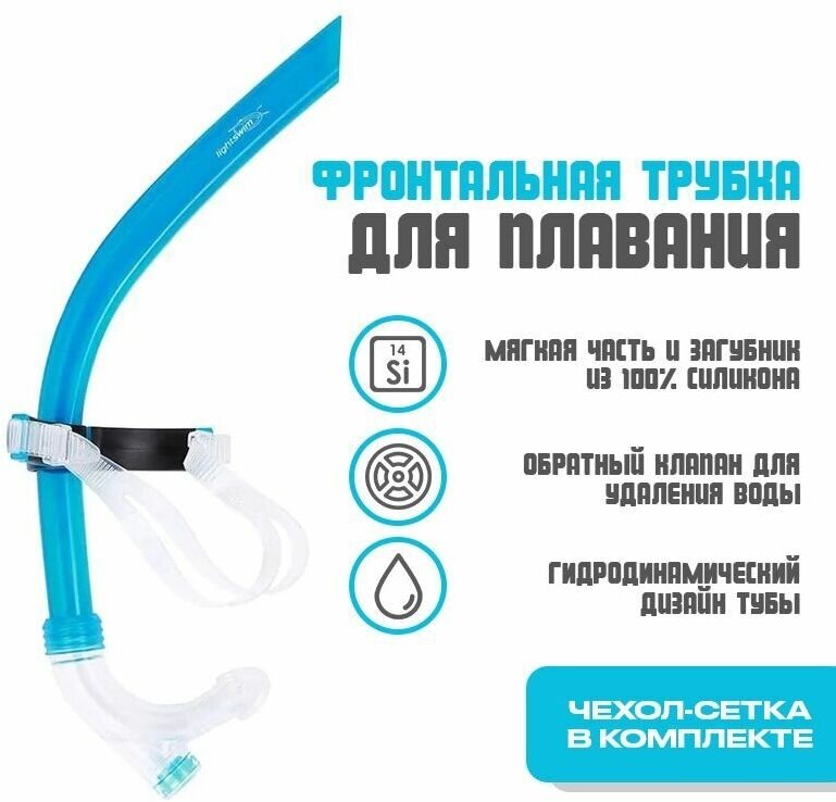 Трубка для плавания фронтальная Light Swim SN 24