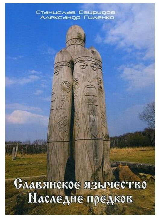 Славянское язычество. Наследие предков - фото №1