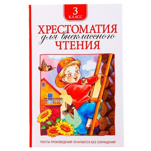 Хрестоматия для внеклассного чтения, 3 класс хрестоматия для внеклассного чтения 7 класс