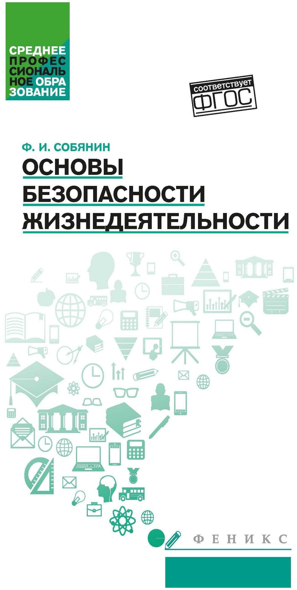 Основы безопасности жизнедеятельности учебное пособие - фото №1