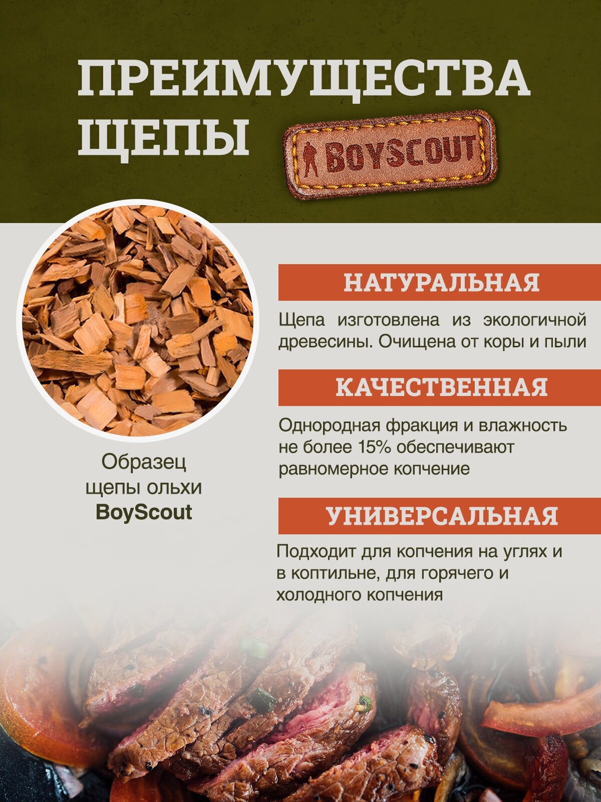 BOYSCOUT Щепа для копчения ольха 1 л