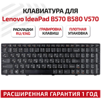 Клавиатура (keyboard) для ноутбука Lenovo IdeaPad B570, B570A, B570E, B570G, B575, B575A, B575G, B580, B580A, B580E, B590, B590A, черная