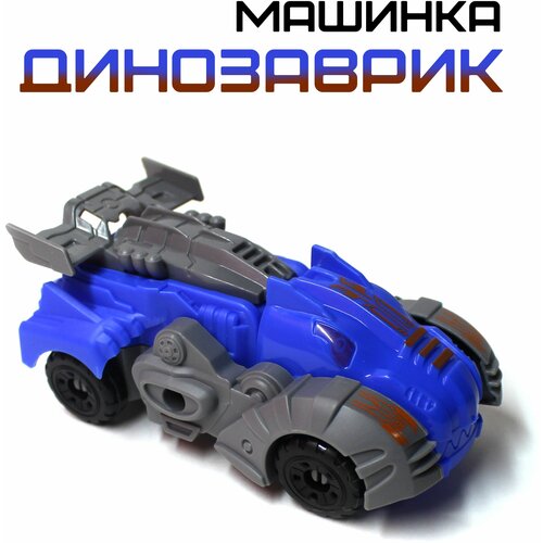 Машинка-динозавр / машинка-трансформер 2в1