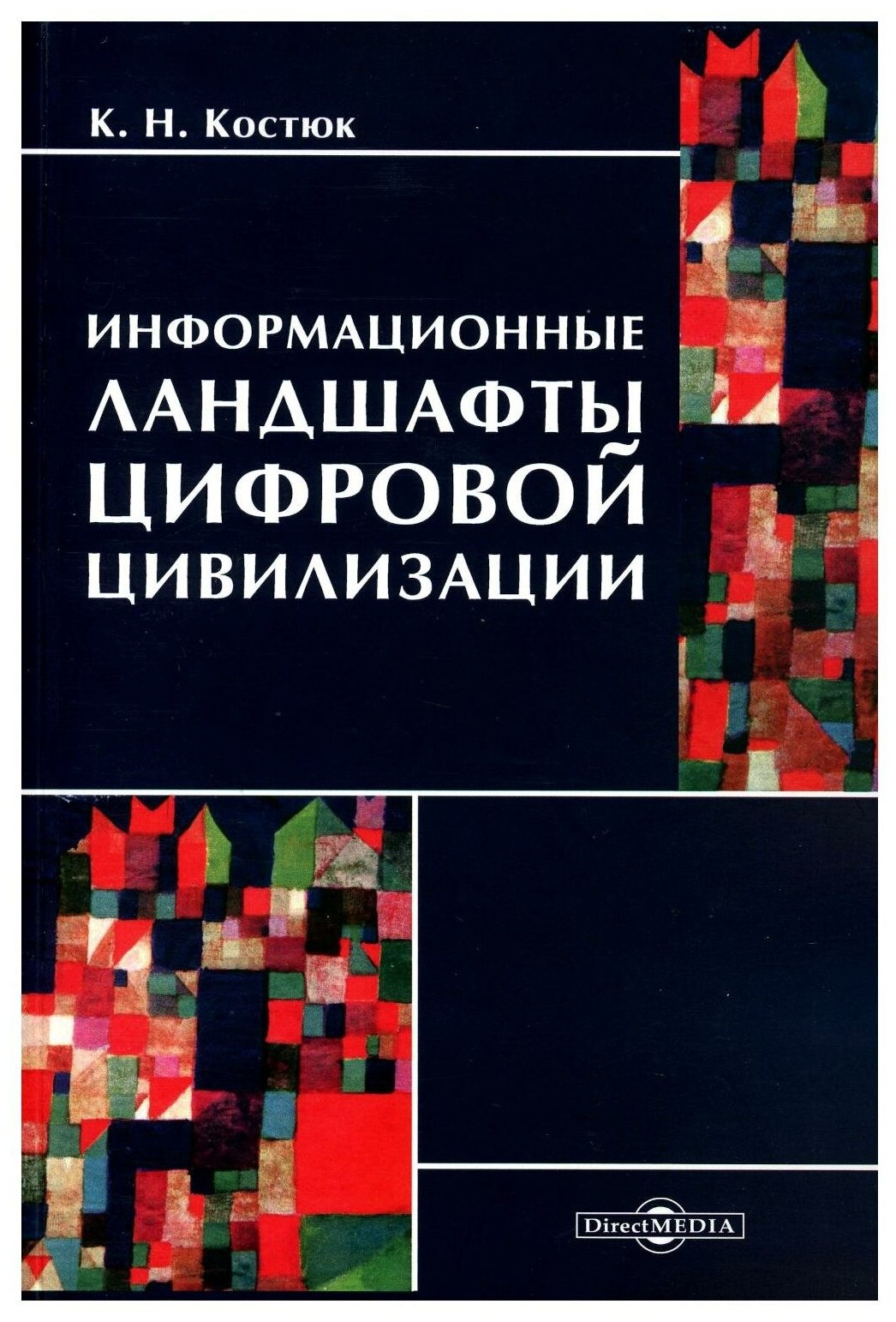 Информационные ландшафты цифровой цивилизации - фото №1