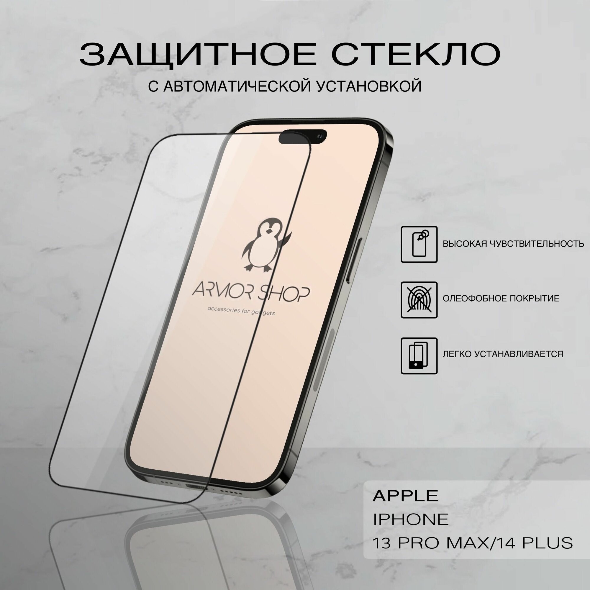 фото Защитное стекло с "автоматической" установкой для iPhone 13 Pro Max/ 14 Plus