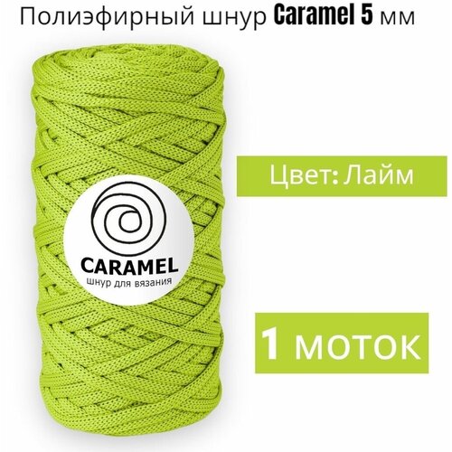 Шнур полиэфирный Caramel 5мм, Цвет: Лайм, 75м/200г, шнур для вязания карамель
