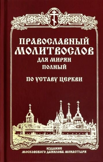 Православный молитвослов для мирян (полный) по уставу церкви