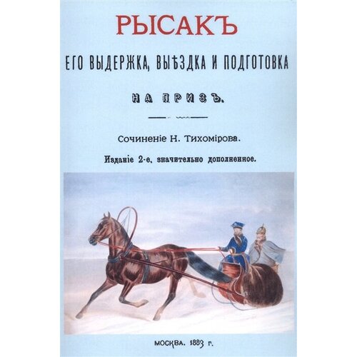 Рысак. Его выдержка выездка и подготовка на приз