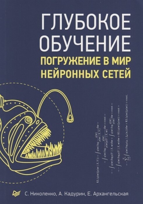 Глубокое обучение. Николенко С. И, Кадурин А. А, Архангельская Е. О.