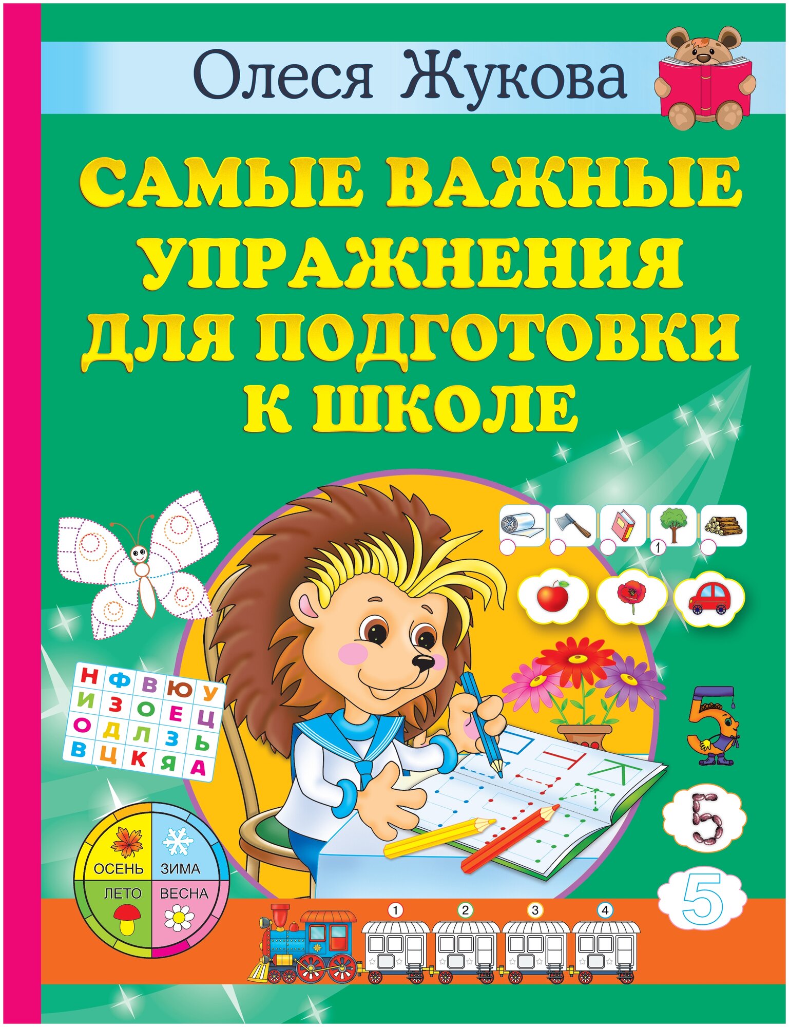 Самые важные упражнения для подготовки к школе - фото №1