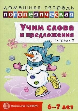 Сидорова Ульяна Митрофановна. Учим слова и предложения. Речевые игры и упражнения для детей 6-7 лет. В 5-и тетрадях. Тетрадь № 2. Домашняя логопедическая тетрадь