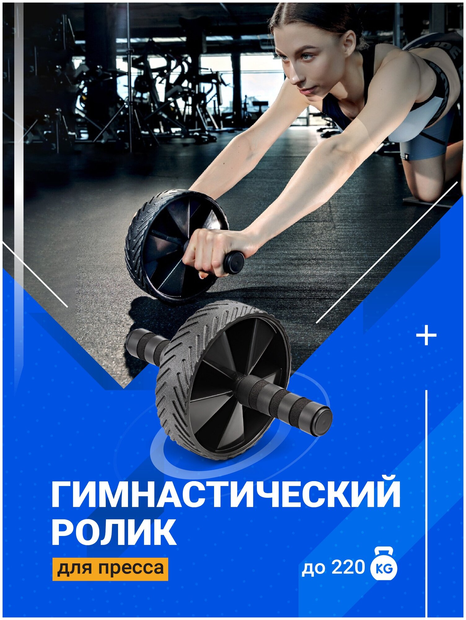 Гимнастический ролик для пресса Shark Fit Колесо для спорта и фитнеса с ковриком / Тренажер для пресса спины и рук