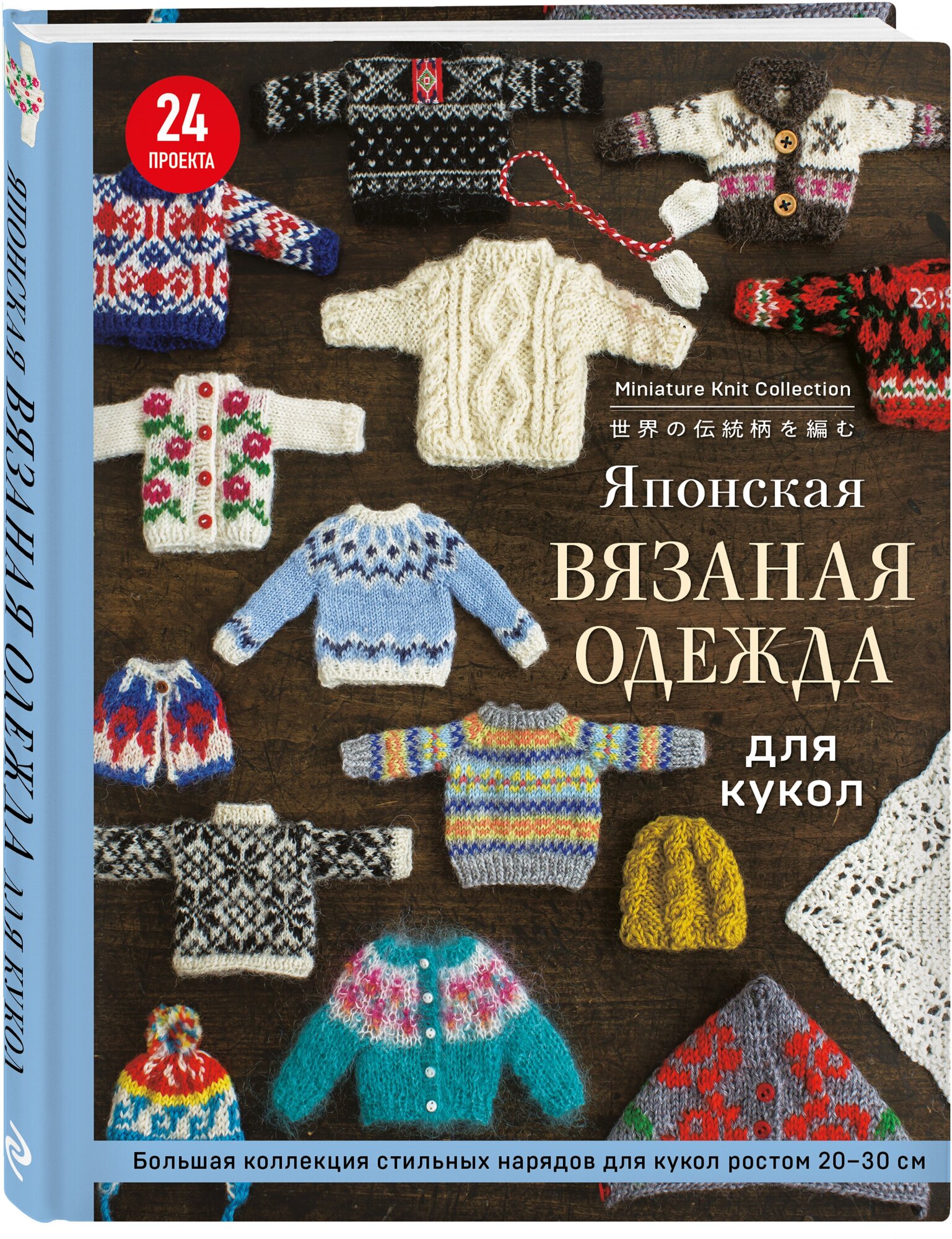 Японская вязаная одежда для кукол. Большая коллекция стильных нарядов для кукол ростом 20-30 см (новое оформление) - фото №1