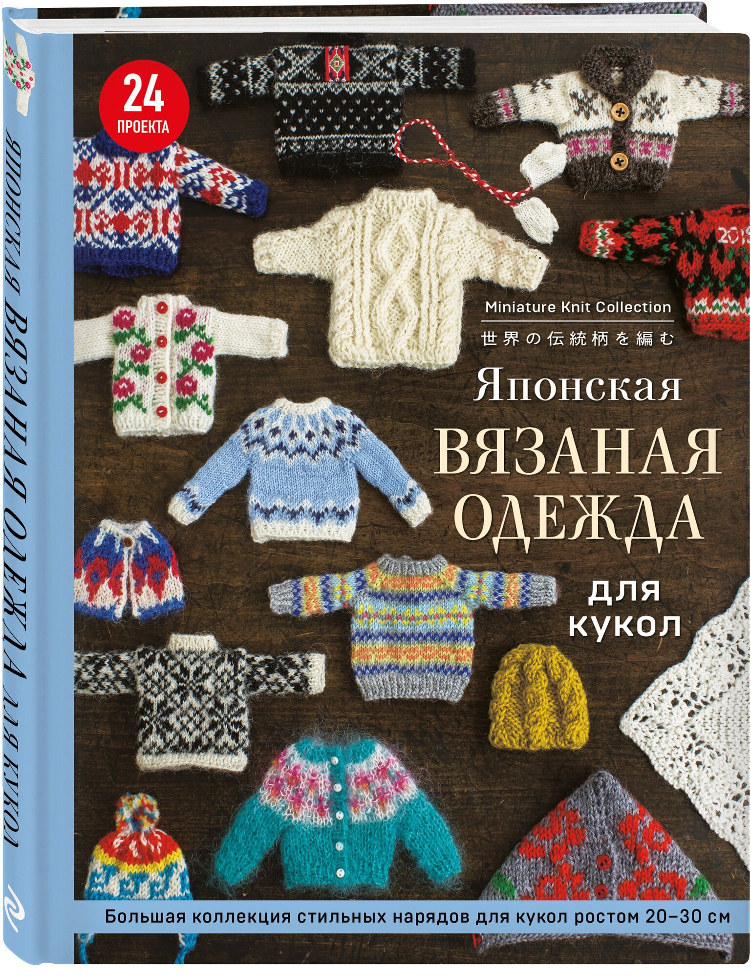 Японская вязаная одежда для кукол. Большая коллекция стильных нарядов для кукол ростом 20-30 см (новое оформление) - фото №1