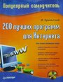 200 лучших программ для Интернета. Популярный самоучитель (CD-ROM)