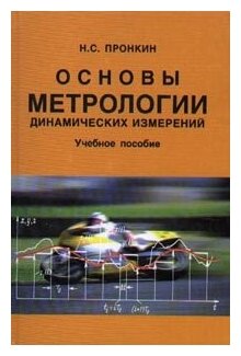 Основы метрологии динамических измерений. Учебное пособие для вузов - фото №2