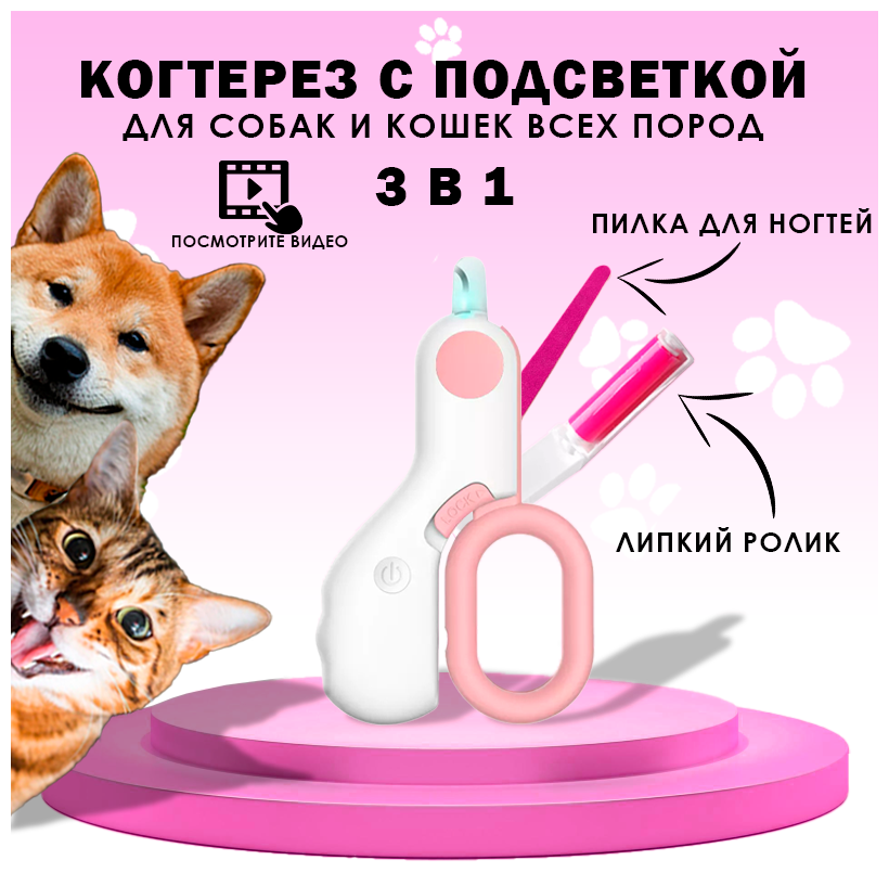 Когтерезка для кошек , котят, собак мелких пород, ножницы для стрижки когтей у кошек , розовая, с подсветкой. - фотография № 1