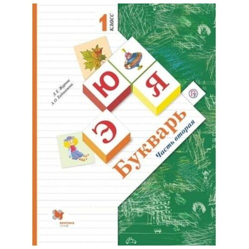 1 класс. Букварь. В 2-х частях. Часть 2. 9-е издание. ФГОС. Журова Л. Е, Евдокимова А. О.