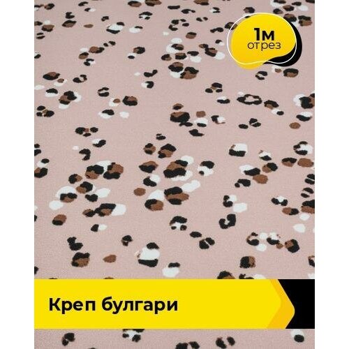 ткань костюмная креп плательный лосось отрез длиной 1 м Ткань для шитья и рукоделия Креп Булгари 1 м * 148 см, мультиколор 005