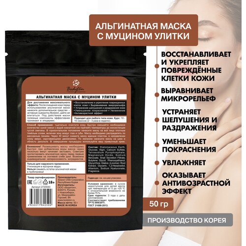 Bodyton Альгинатная маска для лица с муцином улитки, 50 гр