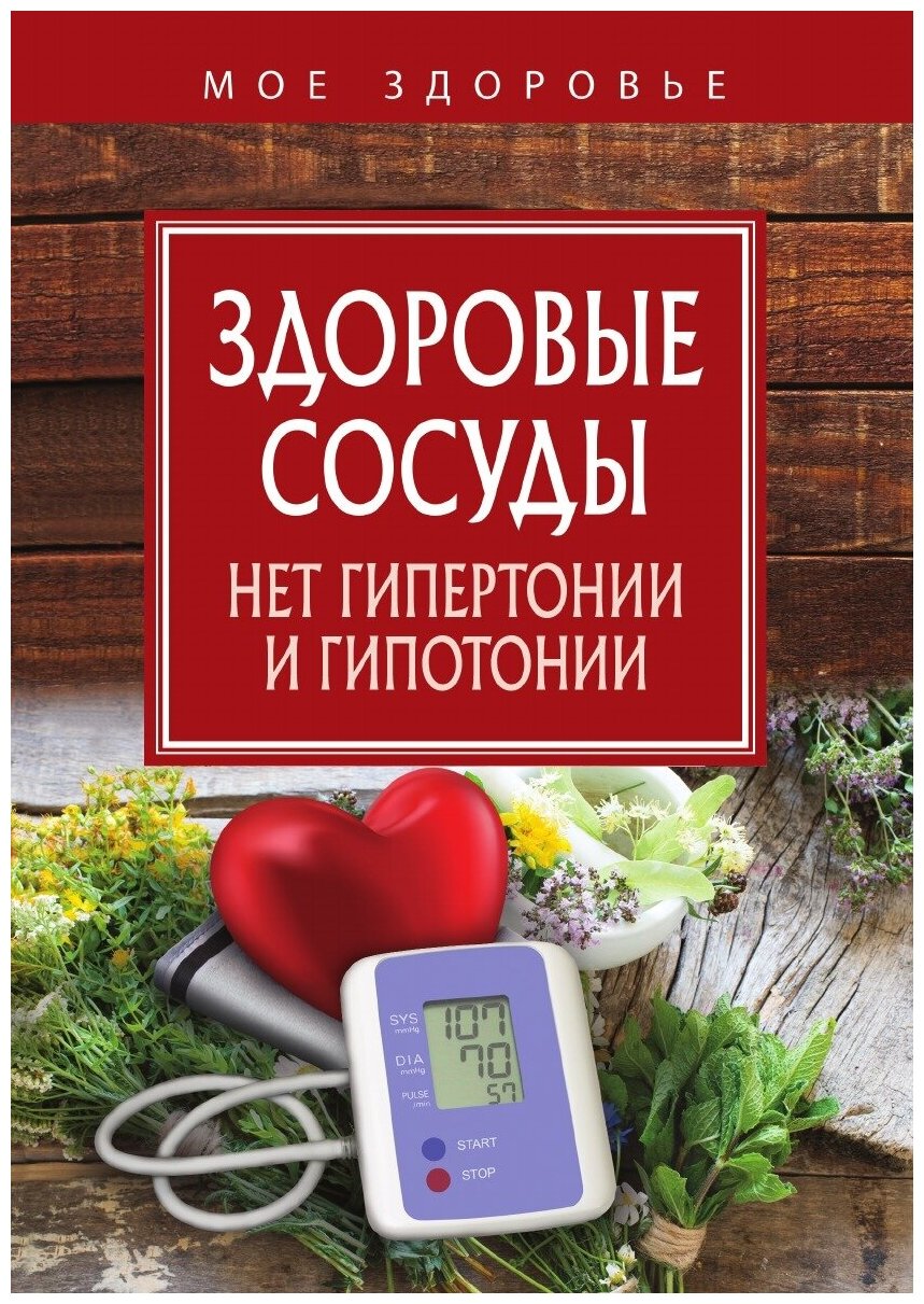 Книга Здоровые Сосуды (Бубновский Сергей Михайлович) - фото №1
