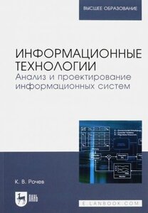 Константин рочев: информационные технологии. анализ и проектирование информационных систем аннотация