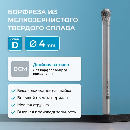 Борфреза NORGAU Indusrtrial 4х3,8 твердосплавная сферическая типа D с заточкой DCM