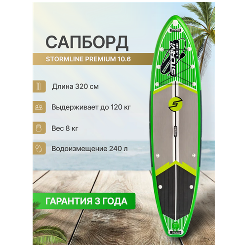 фото Сап борд надувной двухслойный для плаванья stormline premium 10.6 / доска sup board / сапборд