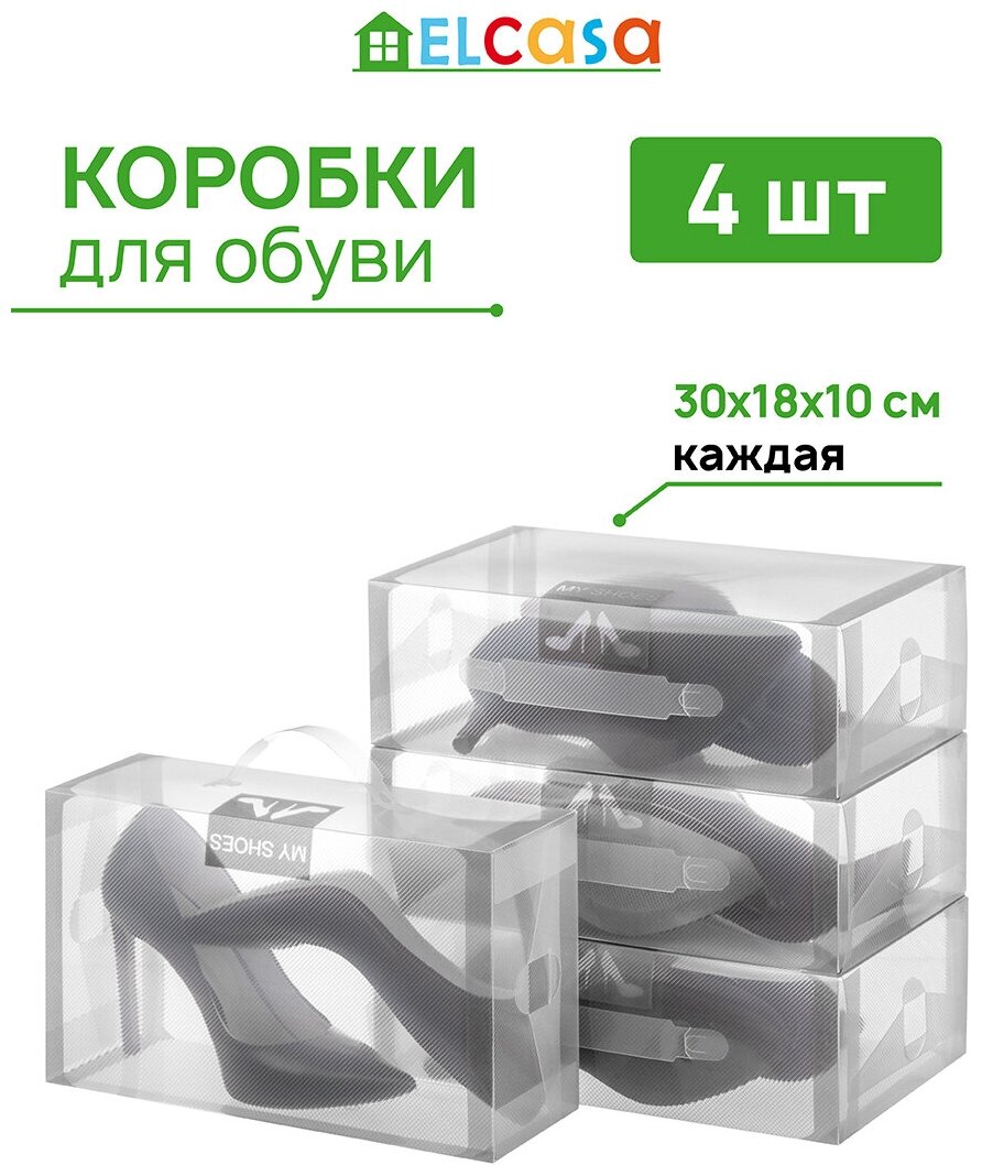 Коробка складная 4 шт для хранения женской обуви 30*18*10 см El Casa, "Серая кайма",с ручкой - фотография № 1