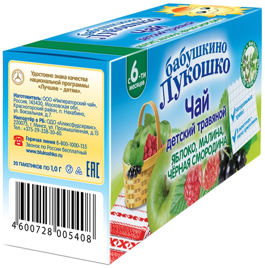Чай для детей Бабушкино Лукошко Яблоко, малина, черная смородина 20 г, в пакетиках, 1 шт. - фотография № 7