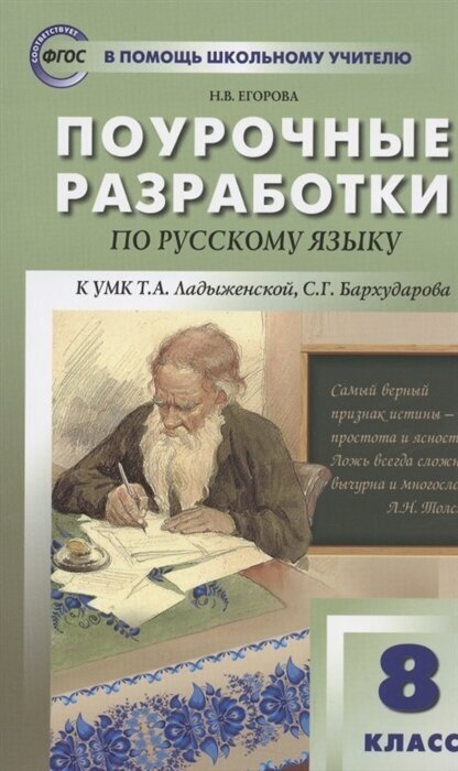 Поурочные разработки по русскому языку. 8 класс кУМК Т. А. Ладыженской