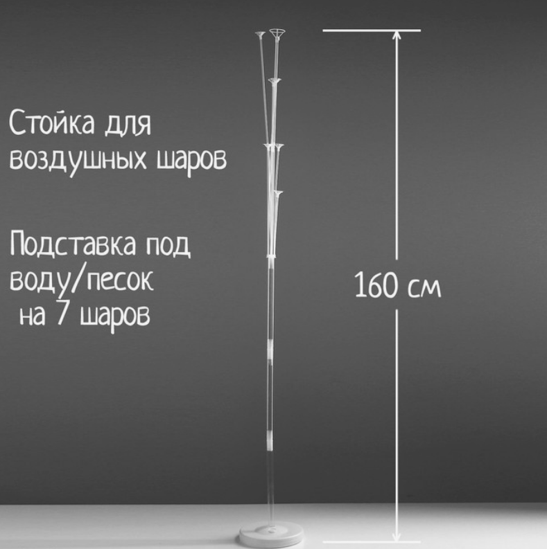 Стойка для воздушных шаров с подставкой под воду/песок на 7 шаров. Высота 1.6 м.