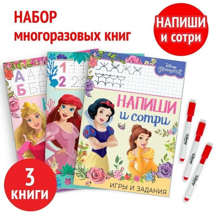 Disney Набор многоразовых книжек «Напиши и сотри», 3 шт по 16 стр, 17 × 24 см, + 3 маркера, Принцессы