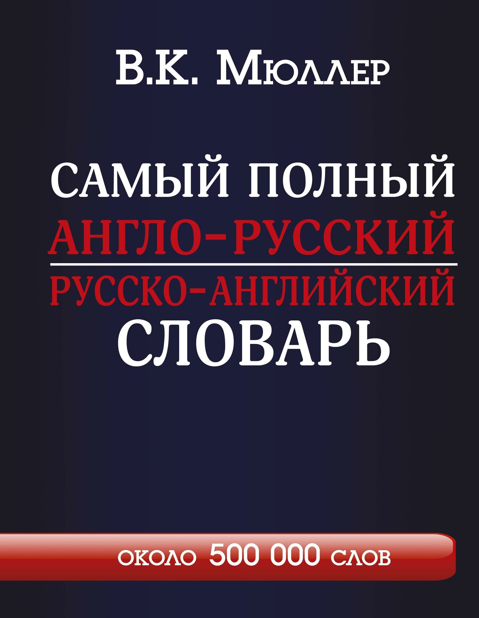 Мюллер В. К. Самый полный англо-русский русско-английский словарь. Английский с Мюллером