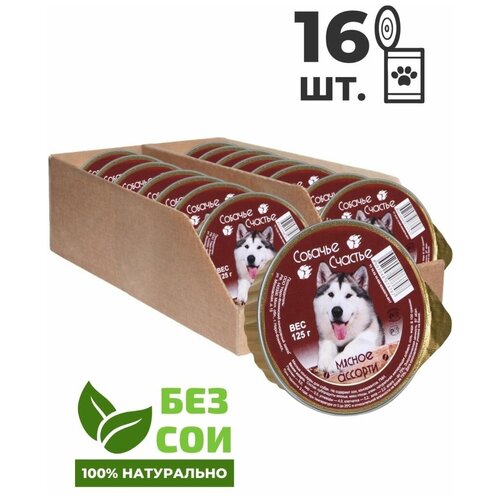 Влажный корм Собачье Счастье для собак мясное ассорти в желе, 16 шт 125 г