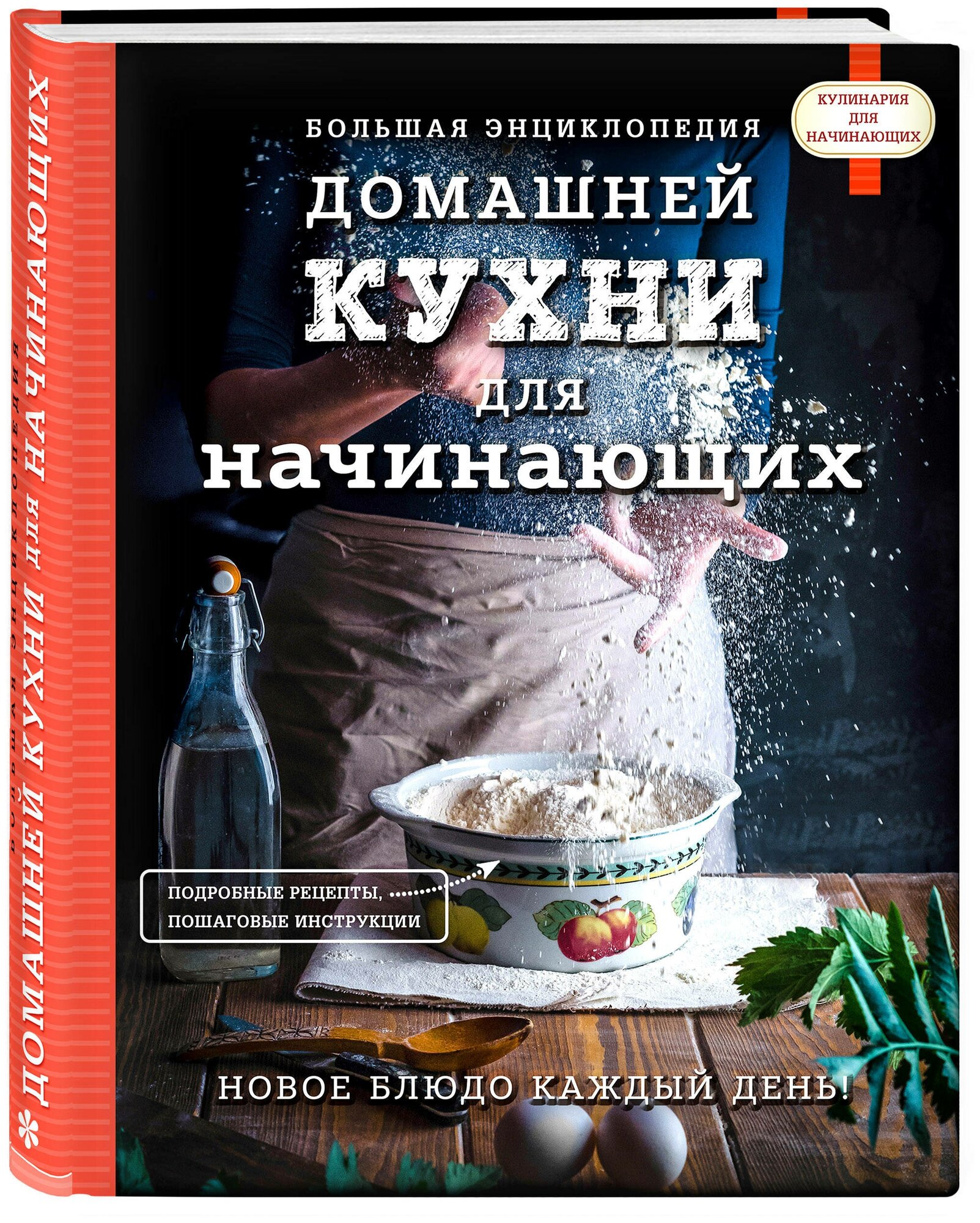 Большая энциклопедия домашней кухни для начинающих