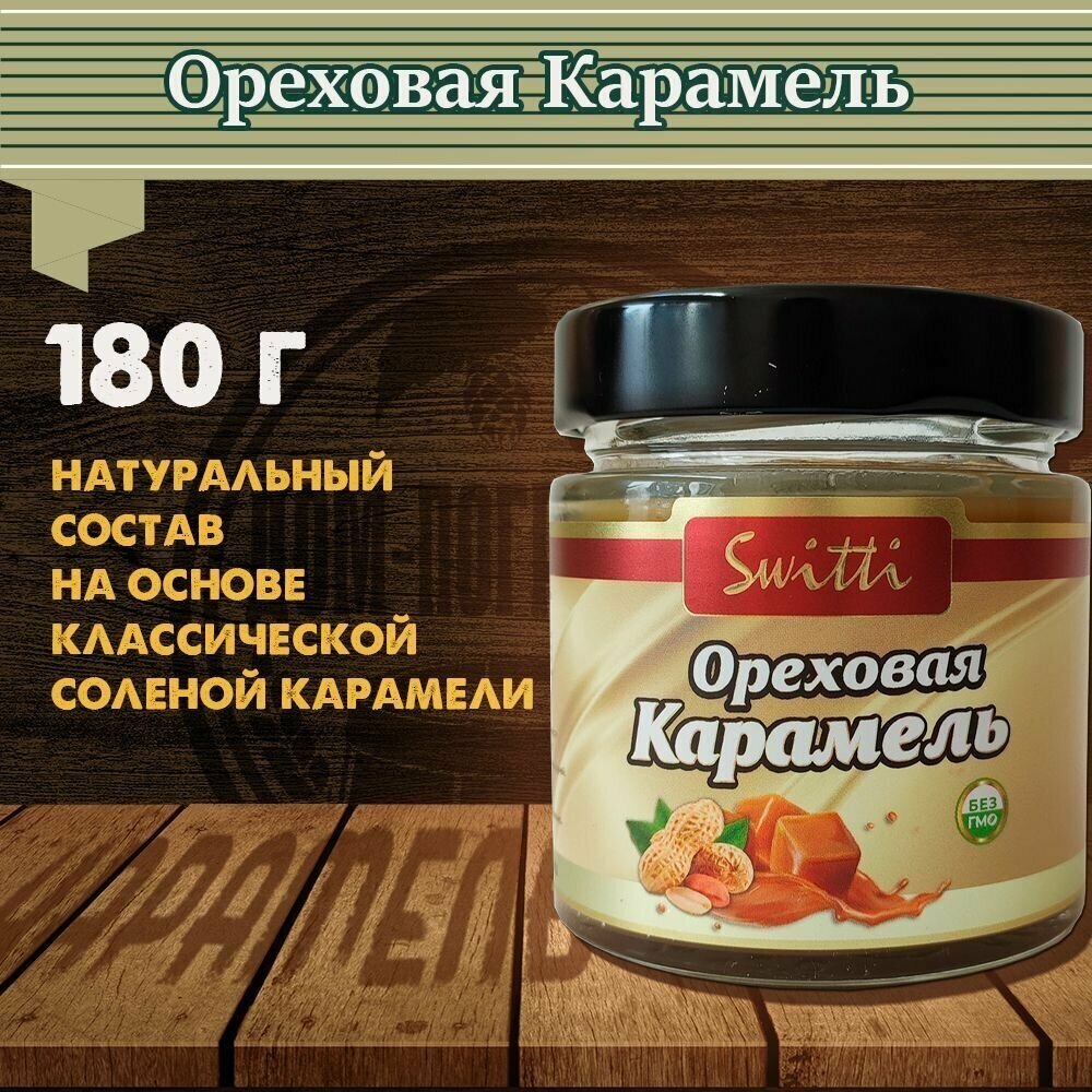 Карамель Ореховая Switti, 180 гр - фотография № 1