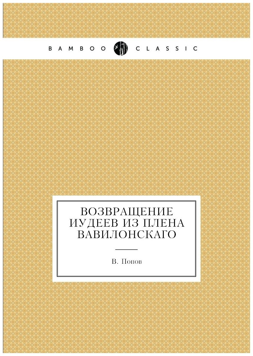 Книга Возвращение Иудеев из плена Вавилонскаго - фото №1